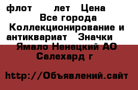 1.1) флот : 50 лет › Цена ­ 49 - Все города Коллекционирование и антиквариат » Значки   . Ямало-Ненецкий АО,Салехард г.